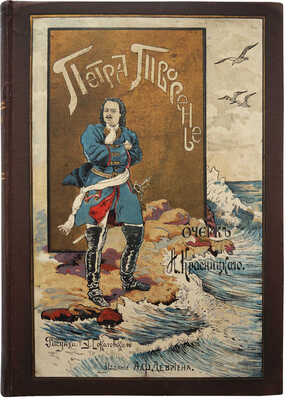 Красницкий А.И. Петра творенье. Очерк из эпохи основания С.-Петербурга / С рис. Э.К. Соколовского. СПб., 1902.